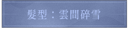 髮型：雲間碎雪