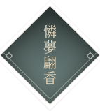 憐夢翩香
