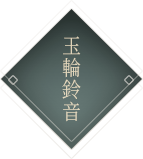 玉輪鈴音