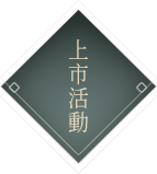 上市活動