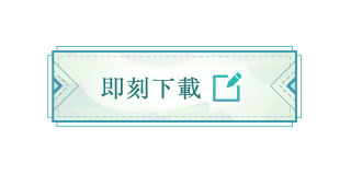 即刻下載