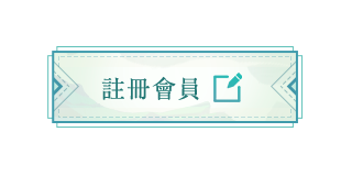 註冊會員