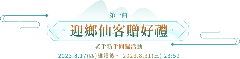 第一曲-迎鄉仙客贈好禮