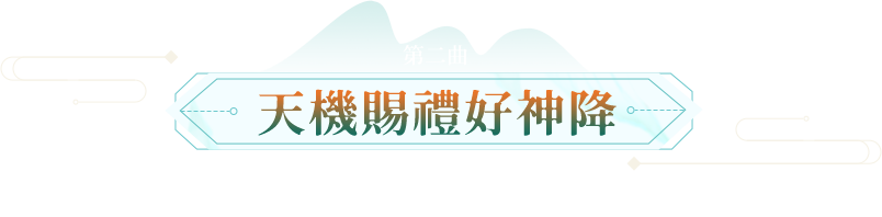 第二曲-天機賜禮好神降