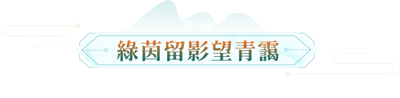 第三曲-綠茵留影望青靄