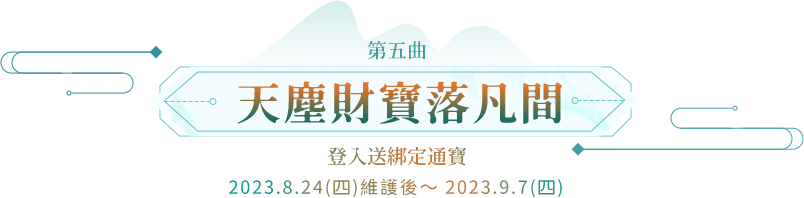 第五曲-天塵財寶落凡間