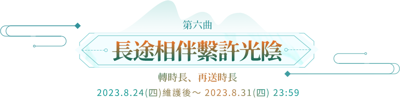 第六曲-長途相伴繫許光陰