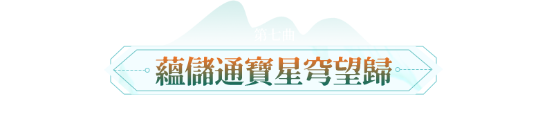 第七曲-蘊儲通寶星穹望歸