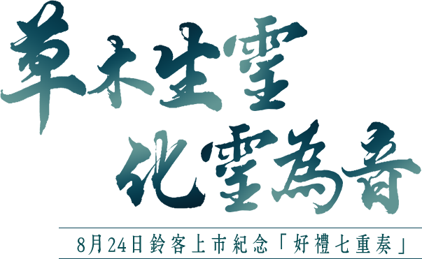 草木生靈 化靈為音