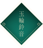 玉輪鈴音