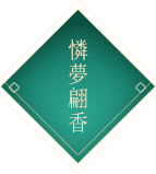 憐夢翩香