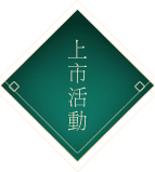 上市活動