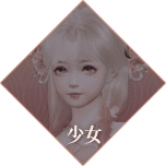 少女