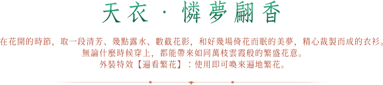 天衣．祈甘霖