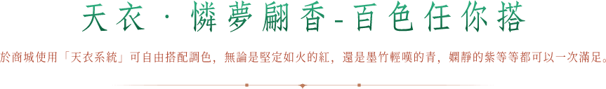 百色任你搭！