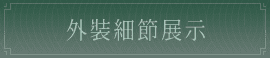 外裝細節展示