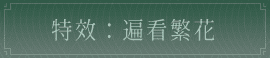 特效：昭昭未央