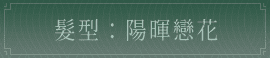 髮型：雲間碎雪