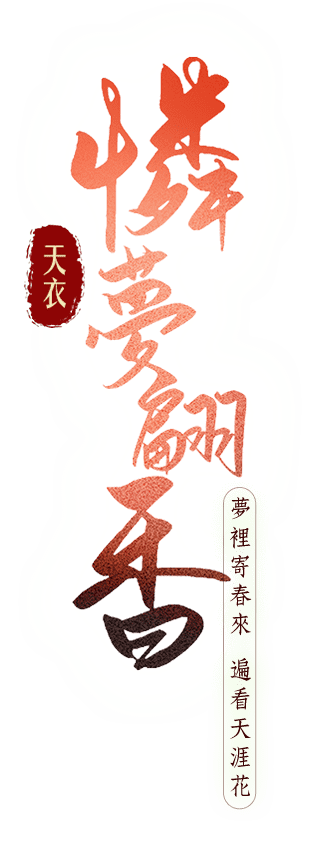 天衣．祈甘霖