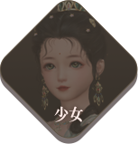 少女