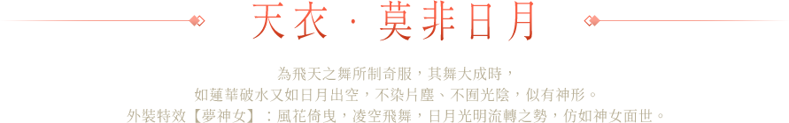 天衣．祈甘霖