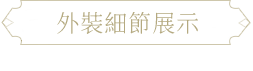 外裝細節展示