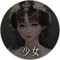少女