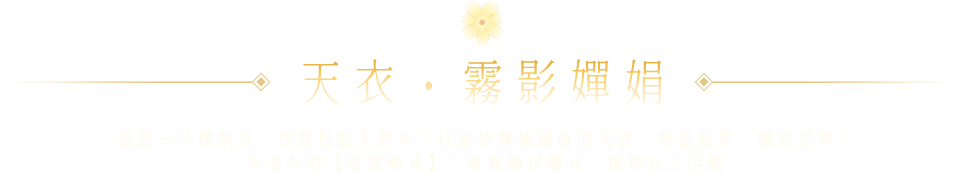 天衣．祈甘霖