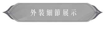 外裝細節展示