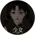 少女