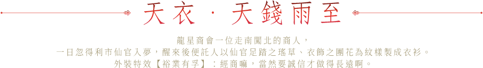 天衣．祈甘霖