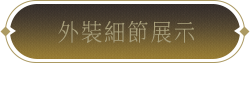 外裝細節展示