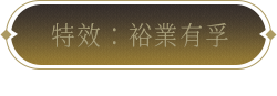 特效：昭昭未央
