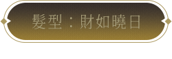 髮型：雲間碎雪