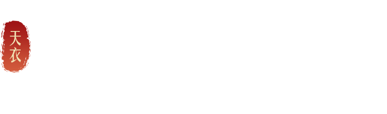 天衣．祈甘霖