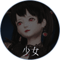 少女