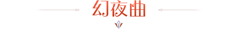 幻夜曲