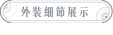 外裝細節展示
