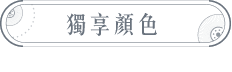 獨享顏色