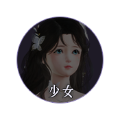 少女