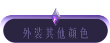 外裝其他顏色