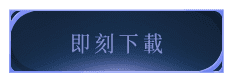 即刻下載
