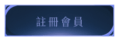 註冊會員