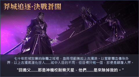 莽城追逐·決戰蒼閣