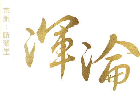 宗派：斷蒙崖-渾淪