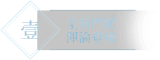 全新門派渾淪登場