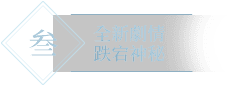 全新劇情