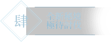 新秘境討伐