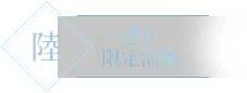 一週年限定活動