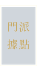 門派據點